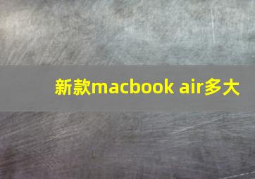 新款macbook air多大